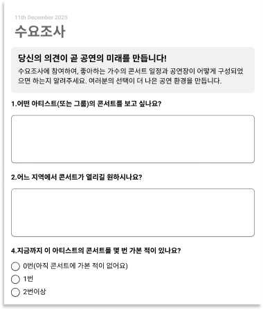 수요조사 예시 이미지
